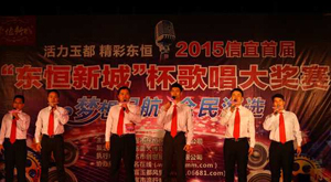 2015信宜首屆“東恒新城”杯歌唱大獎(jiǎng)賽 2015信宜首屆“東恒新城”杯歌唱大獎(jiǎng)賽